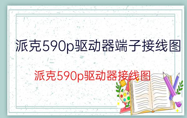 派克590p驱动器端子接线图 派克590p驱动器接线图